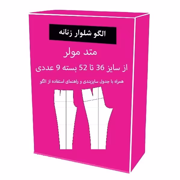 الگو آماده خیاطی شلوار زنانه متد مولر از سایز 36 تا 52