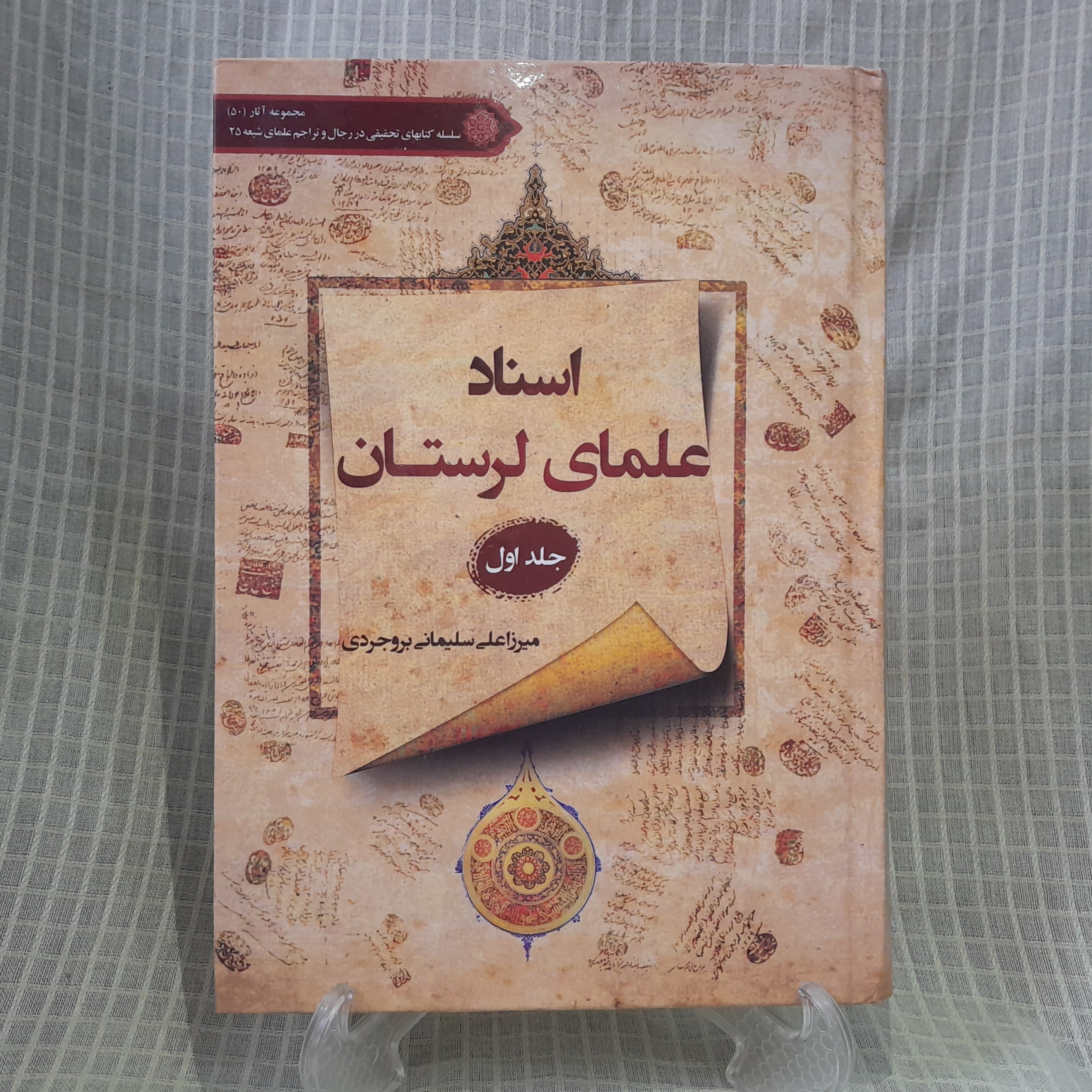 کتاب اسناد علمای لرستان نوشته استاد میرزاعلی سلیمانی بروجردی جلد (اول)