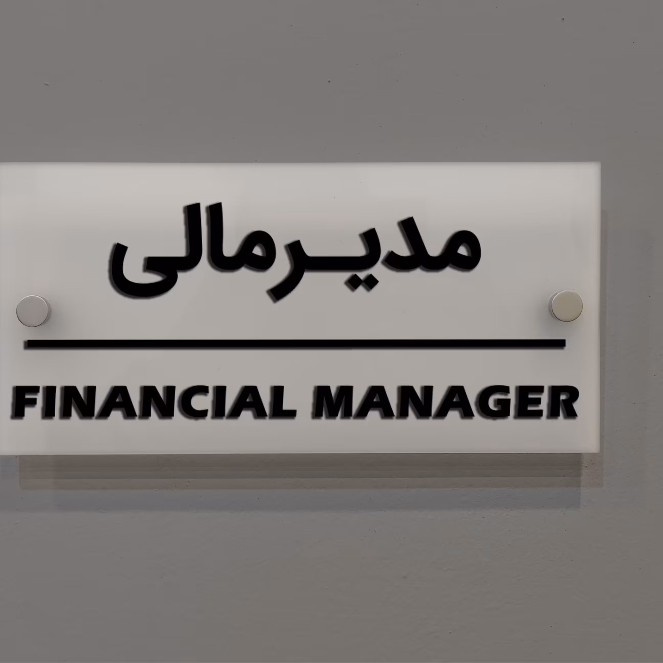 تابلوی دیواری آژنگ طرح مدیر مالی  آینه پلکسی