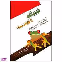 کتاب قورباغه را قورت بده! اثر برایان تریسی انتشارات پل