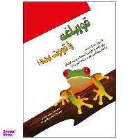 کتاب قورباغه را قورت بده! اثر برایان تریسی انتشارات پل