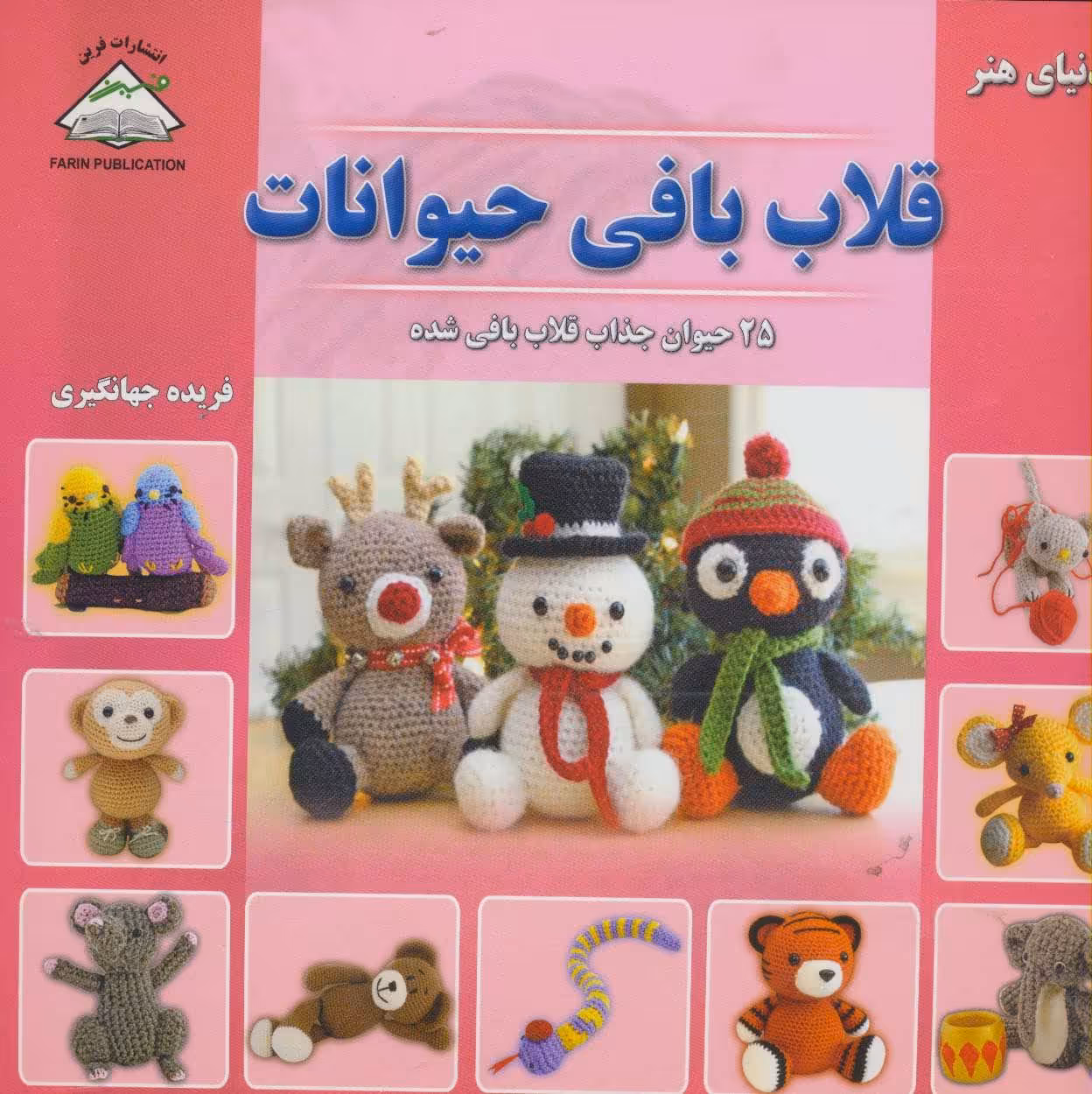 کتاب دنیای هنر قلاب بافی حیوانات