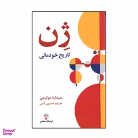 کتاب ژن اثر سیدارتا موکرجی نشر فرهنگ معاصر