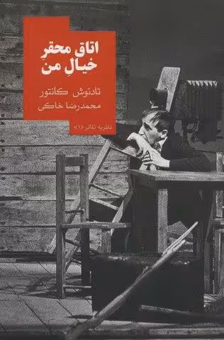 اتاق محقر خیال من (نظریه تئاتر 1)