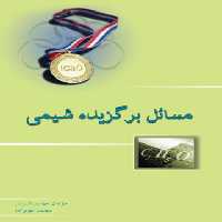 مسائل برگزیده شیمی خوشخوان | چی بخونم