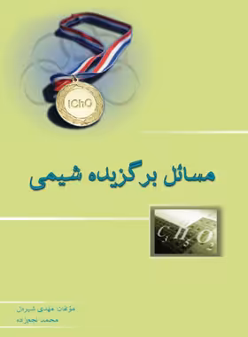 مسائل برگزیده شیمی خوشخوان | چی بخونم