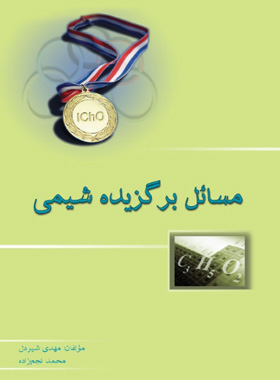 مسائل برگزیده شیمی خوشخوان | چی بخونم