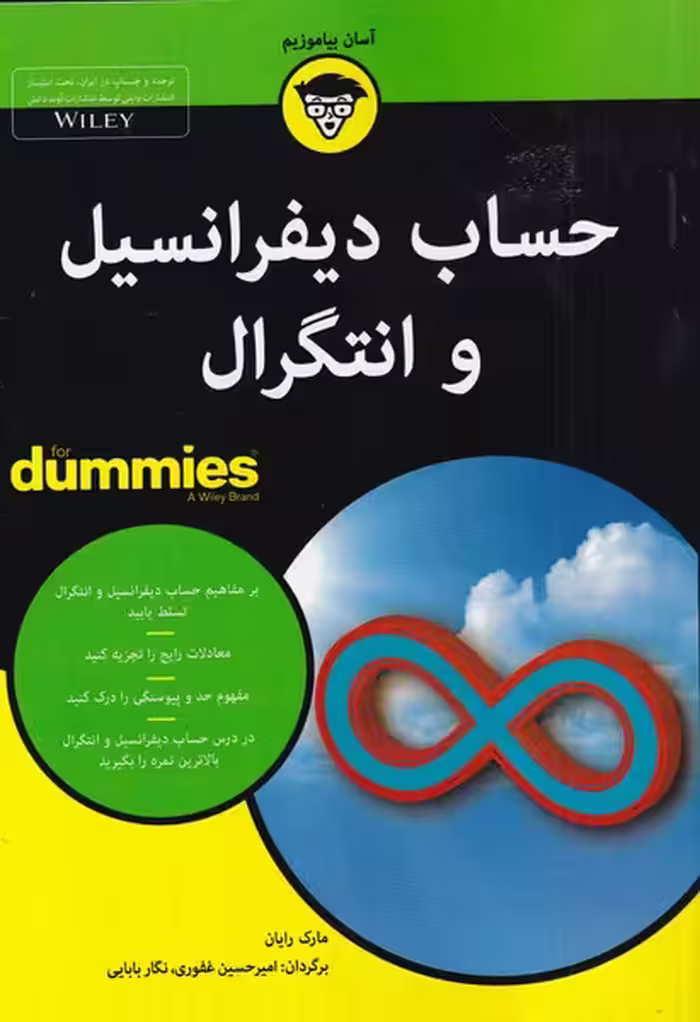 کتاب حساب دیفرانسیل و انتگرال دامیز