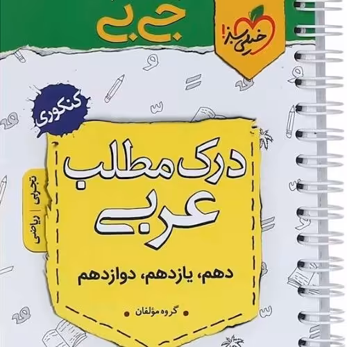 کتاب درک مطلب عربی جامع کنکور سری جی بی انتشارات خیلی سبز