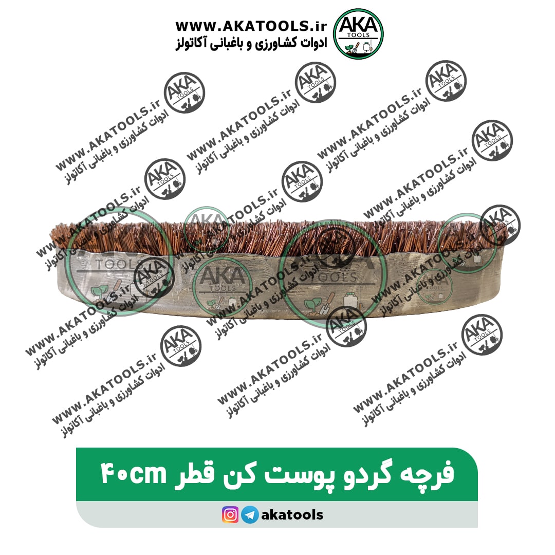 فرچه گردوپوست کن قطر 40 سانت