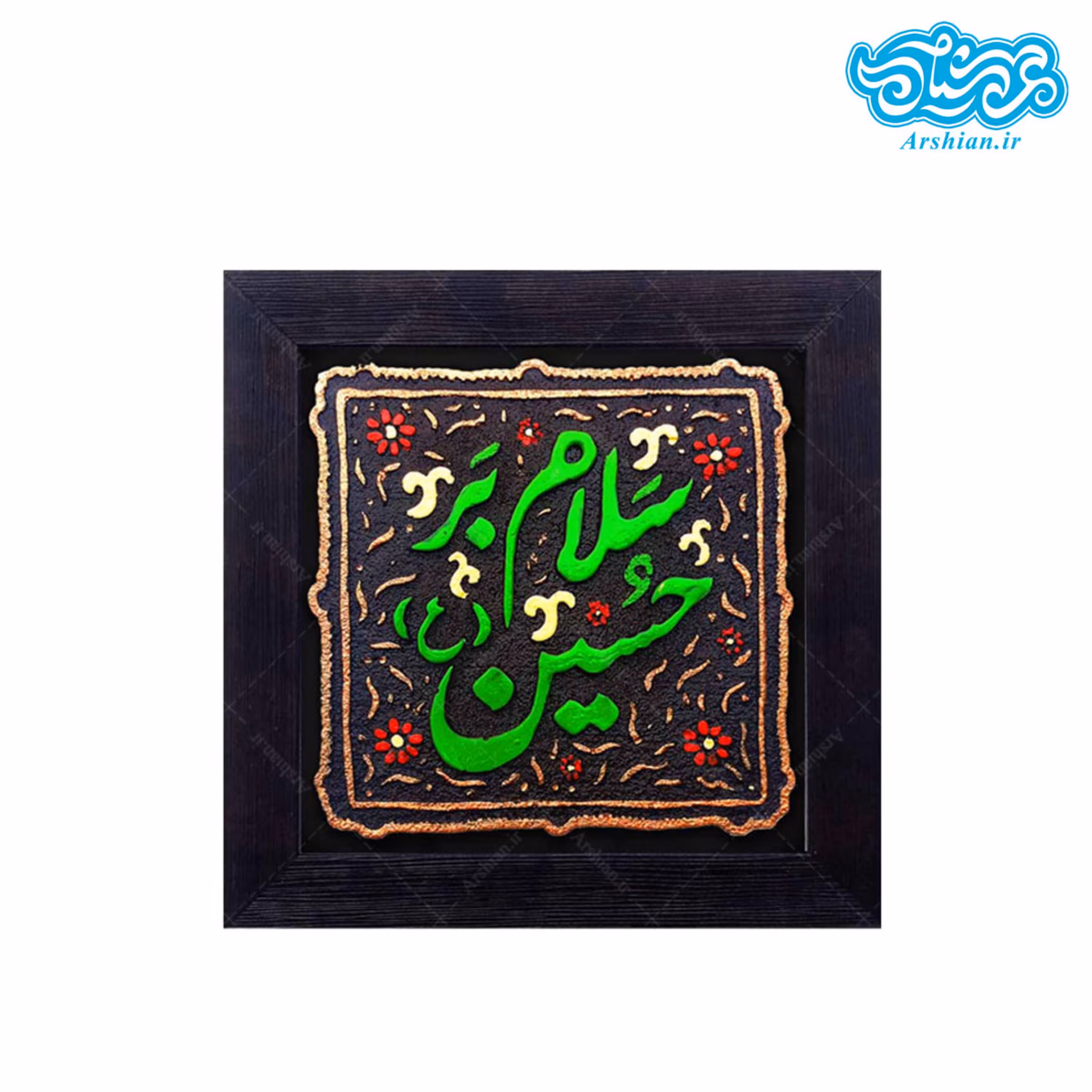 کتیبه نقش برجسته سلام بر حسین کد 145