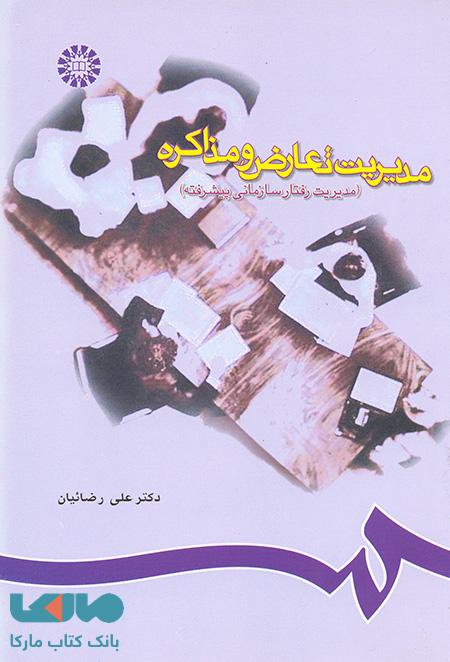 مدیریت تعارض و مذاکره نشر سمت