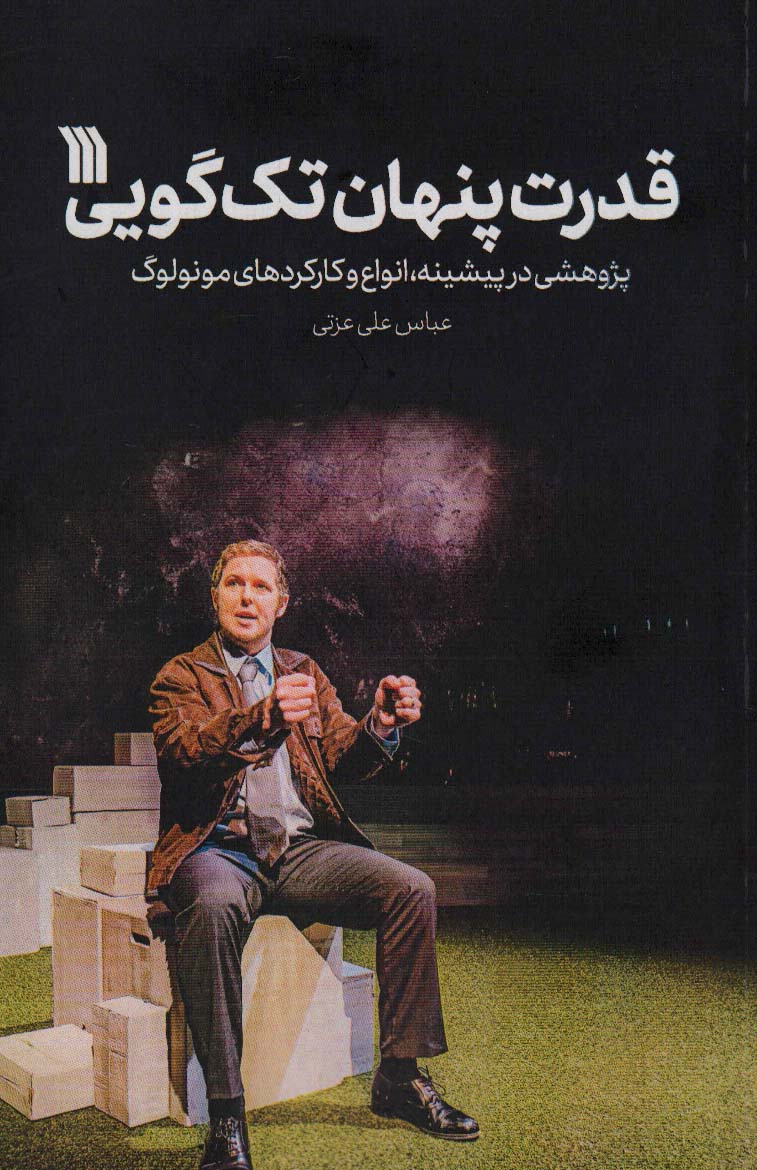 کتاب قدرت پنهان تک گویی پژوهشی در پیشینه،انواع و کارکردهای مونولوگ