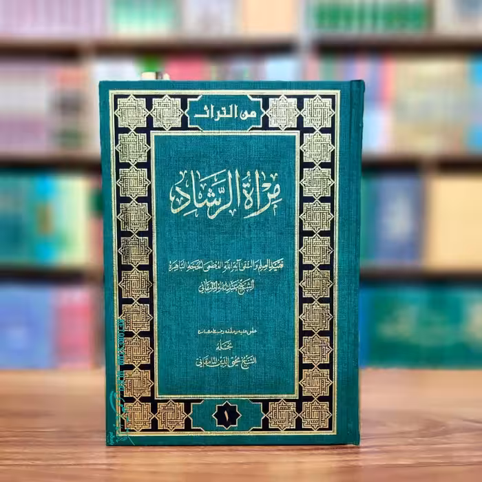مرآه الرشاد . عربی