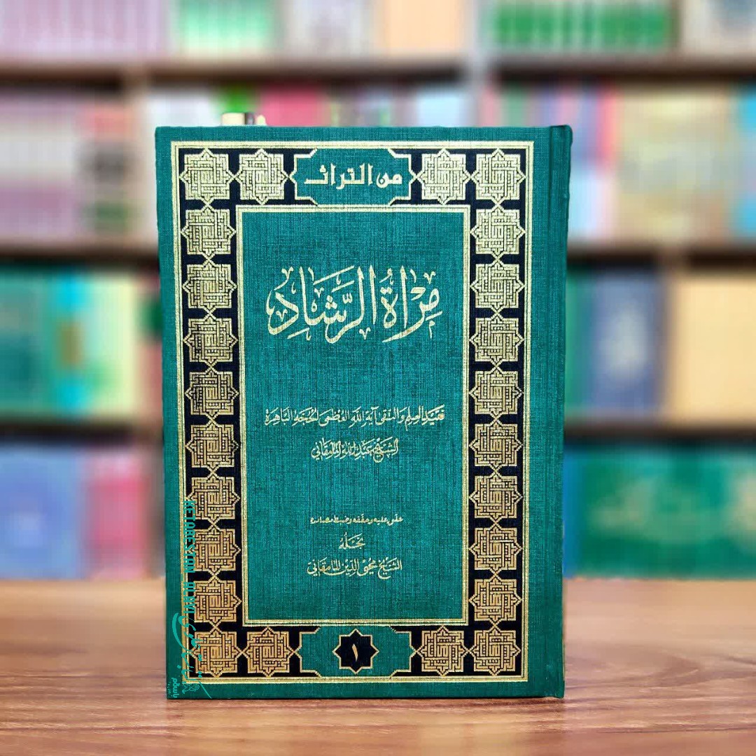 مرآه الرشاد  عربی
