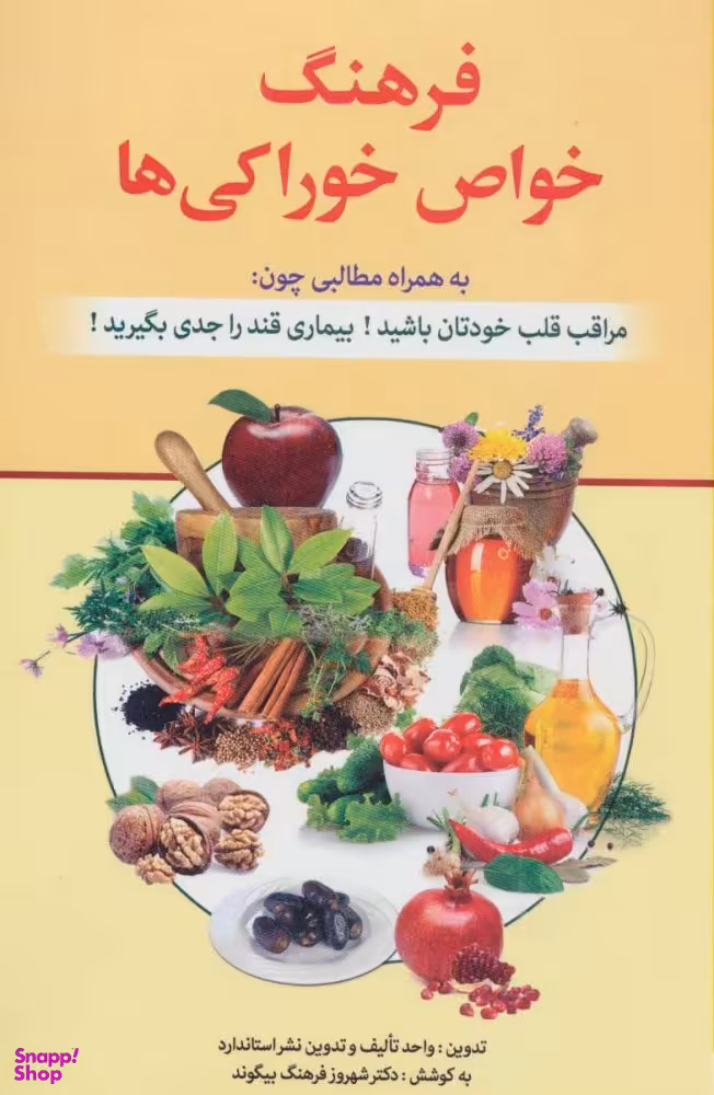 کتاب فرهنگ خواص خوراکی ها اثر نشر استاندارد انتشارات استاندارد