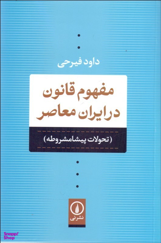 مفهوم قانون