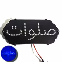 تابلو ال ای دی صلوات چراغ ترمز ماشین رنگ آبی
