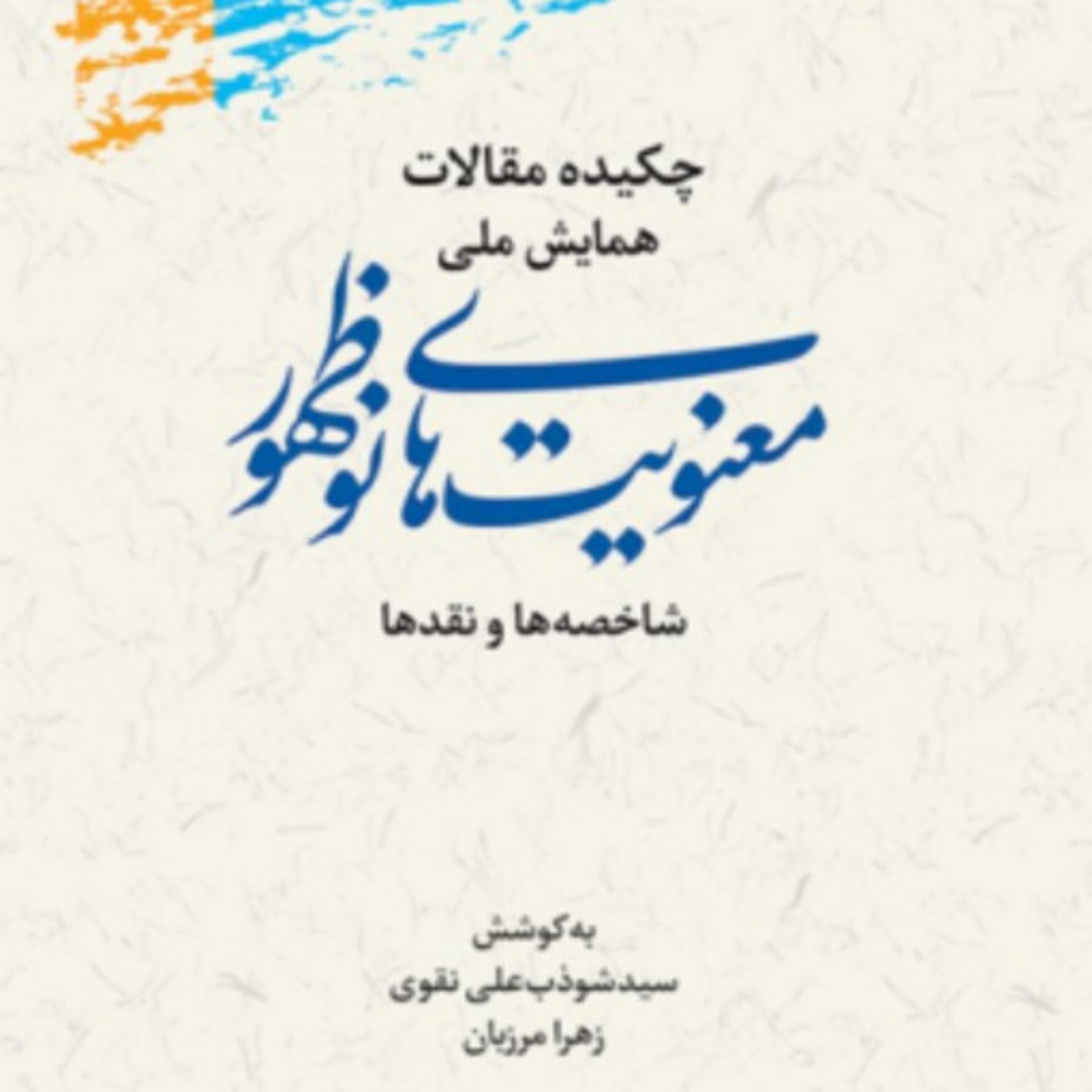 کتاب چکیده مقالات همایش ملی معنویت های نوظهور