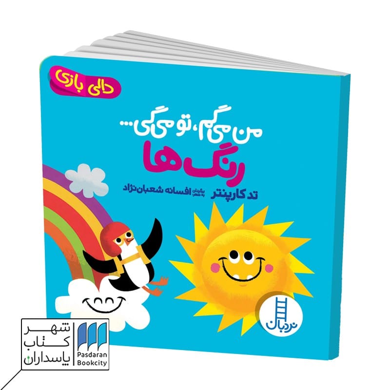 کتاب من می گم تو می گی رنگ ها دالی بازی