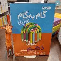 منتشران گام به گام دروس دهم تجربی