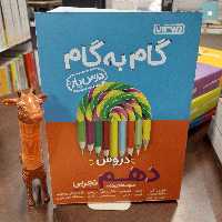 منتشران گام به گام دروس دهم تجربی