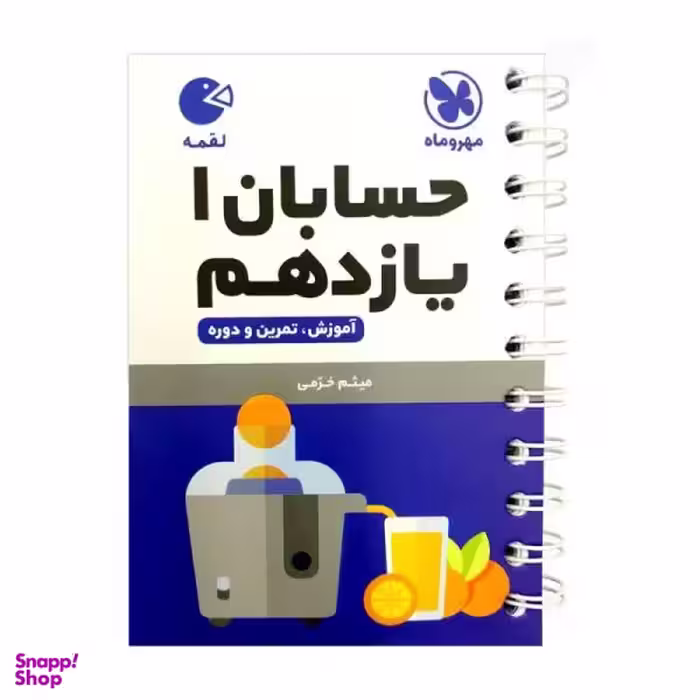 کتاب حسابان 1 یازدهم لقمه اثر میثم خرمی انتشارات مهروماه