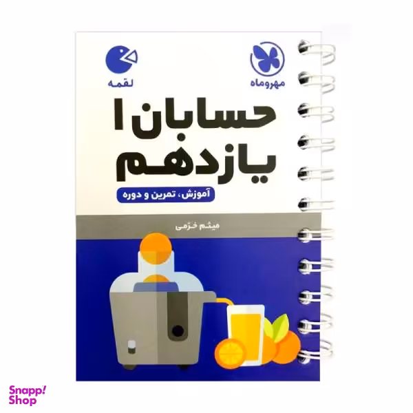 کتاب حسابان 1 یازدهم لقمه اثر میثم خرمی انتشارات مهروماه