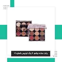 پالت سایه چشم  9 رنگ  لولیز  01