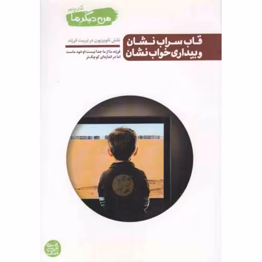 من دیگر ما 05 -  قاب سراب نشان و بیداری خواب نشان (نقش تلویزیون در تربیت فرزند)