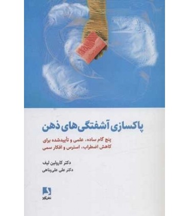 کتاب پاکسازی آشفتگی های ذهن