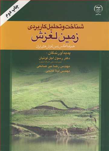 کتاب شناخت وتحلیل کاربردی زمین لغزش همراه با اطلس زمین لغزش های ایران