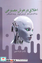 قیمت و خرید کتاب اخلاق در هوش مصنوعی اثر برند کارستن استال و.. | ایده بوک