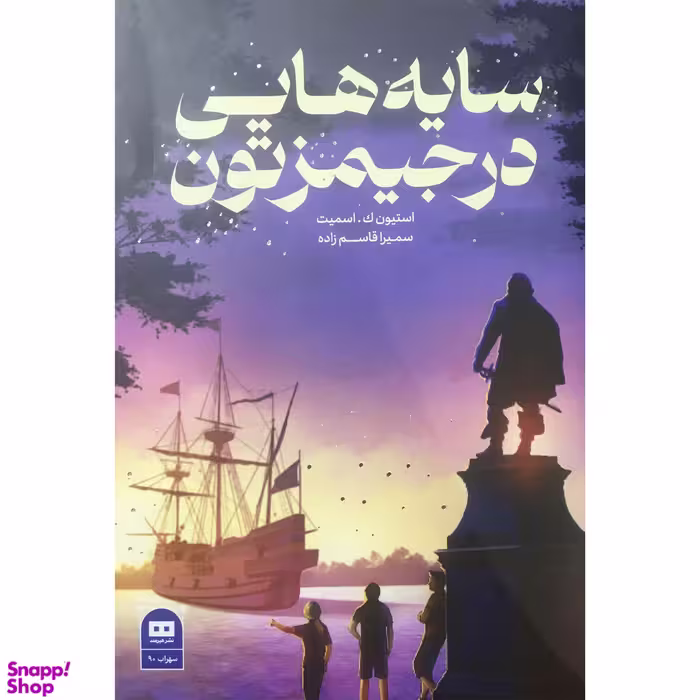 کتاب سایه هایی در جیمزتون اثر اتیون ک . اسمیت انتشارات هیرمند