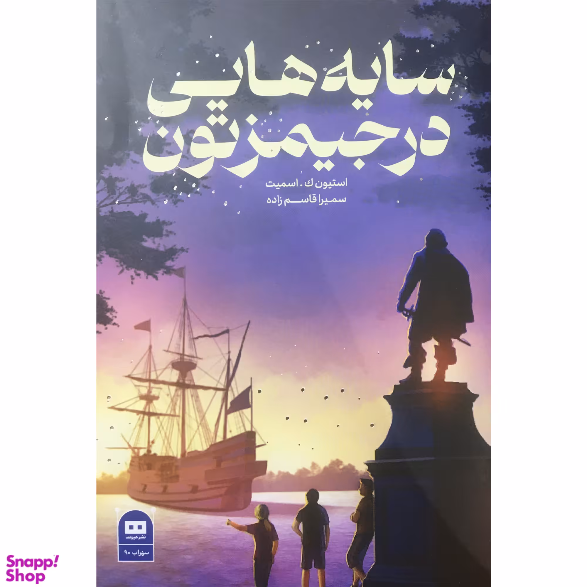 کتاب سایه هایی در جیمزتون اثر اتیون ک . اسمیت انتشارات هیرمند