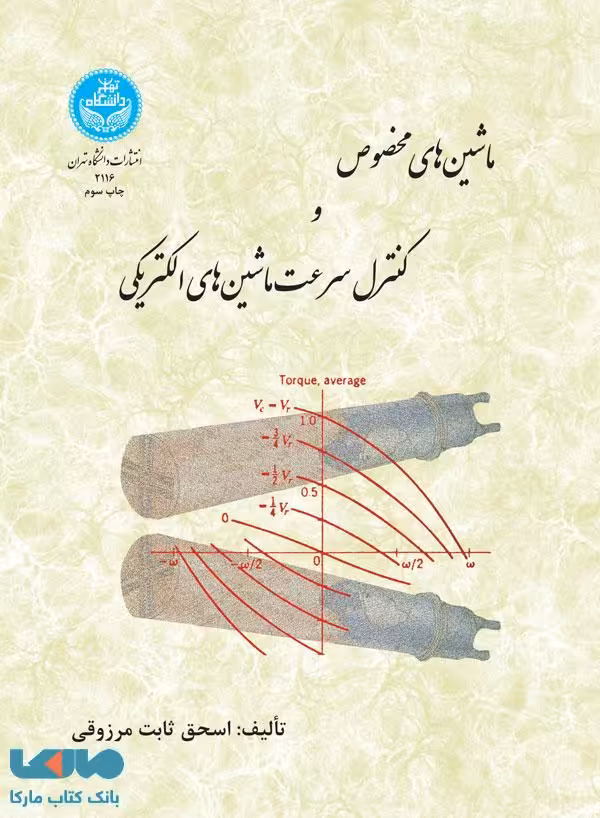 ماشین‌های مخصوص و کنترل سرعت ماشین‌های الکتریکی نشر دانشگاه تهران