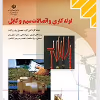 کتاب لوله کاری و اتصالات سیم و کابل کاردانش گروه برق

