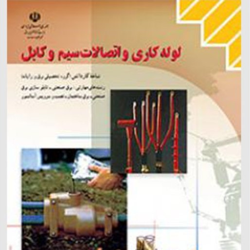 کتاب لوله کاری و اتصالات سیم و کابل کاردانش گروه برق