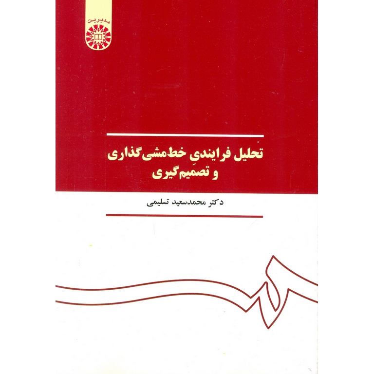 تحلیل فرایندی خط مشی گذاری و تصمیم گیری