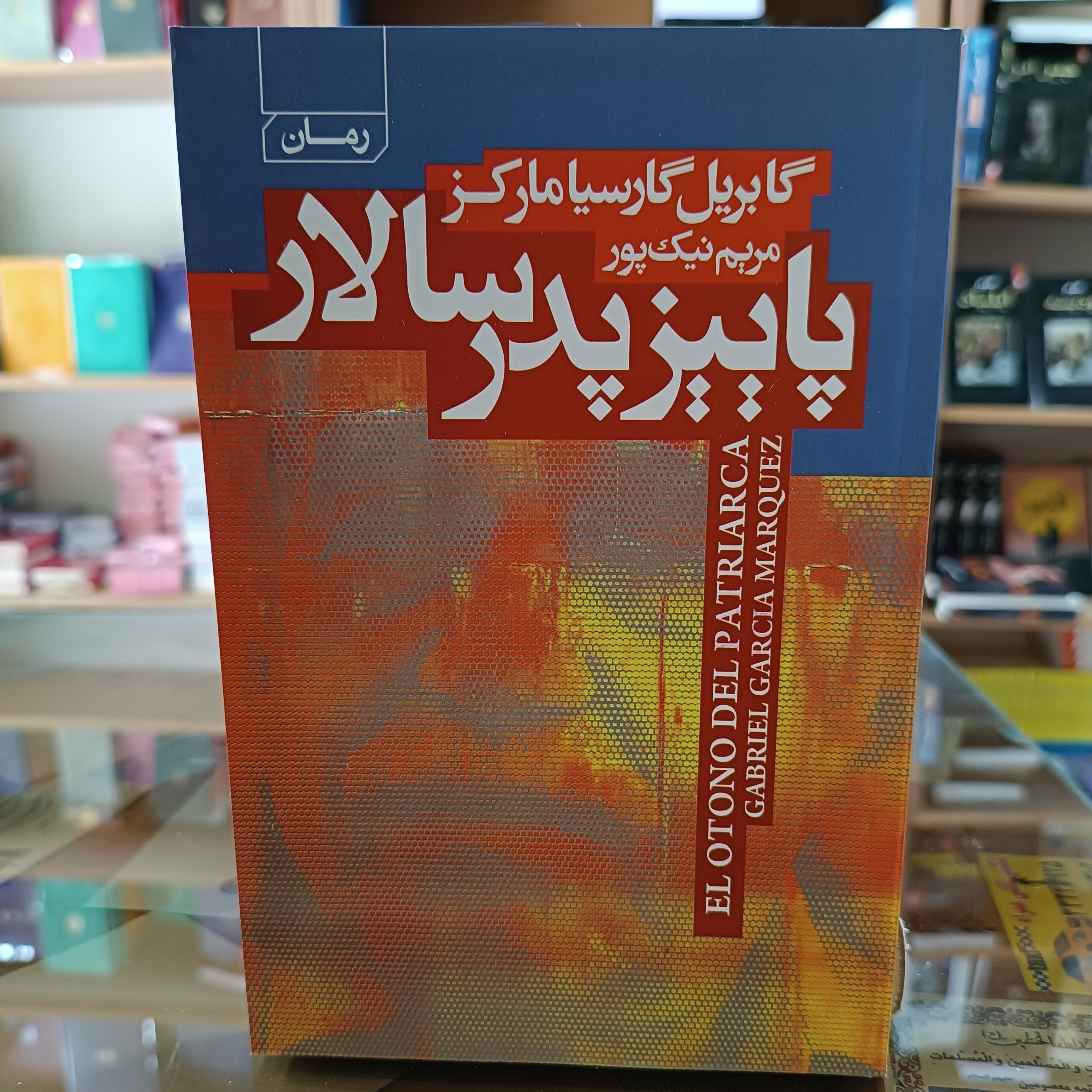 کتاب پاییز پدر سالار ، اثر گابریل گارسیا مارکز ، مترجم مریم نیک پور ، جلد شومیز