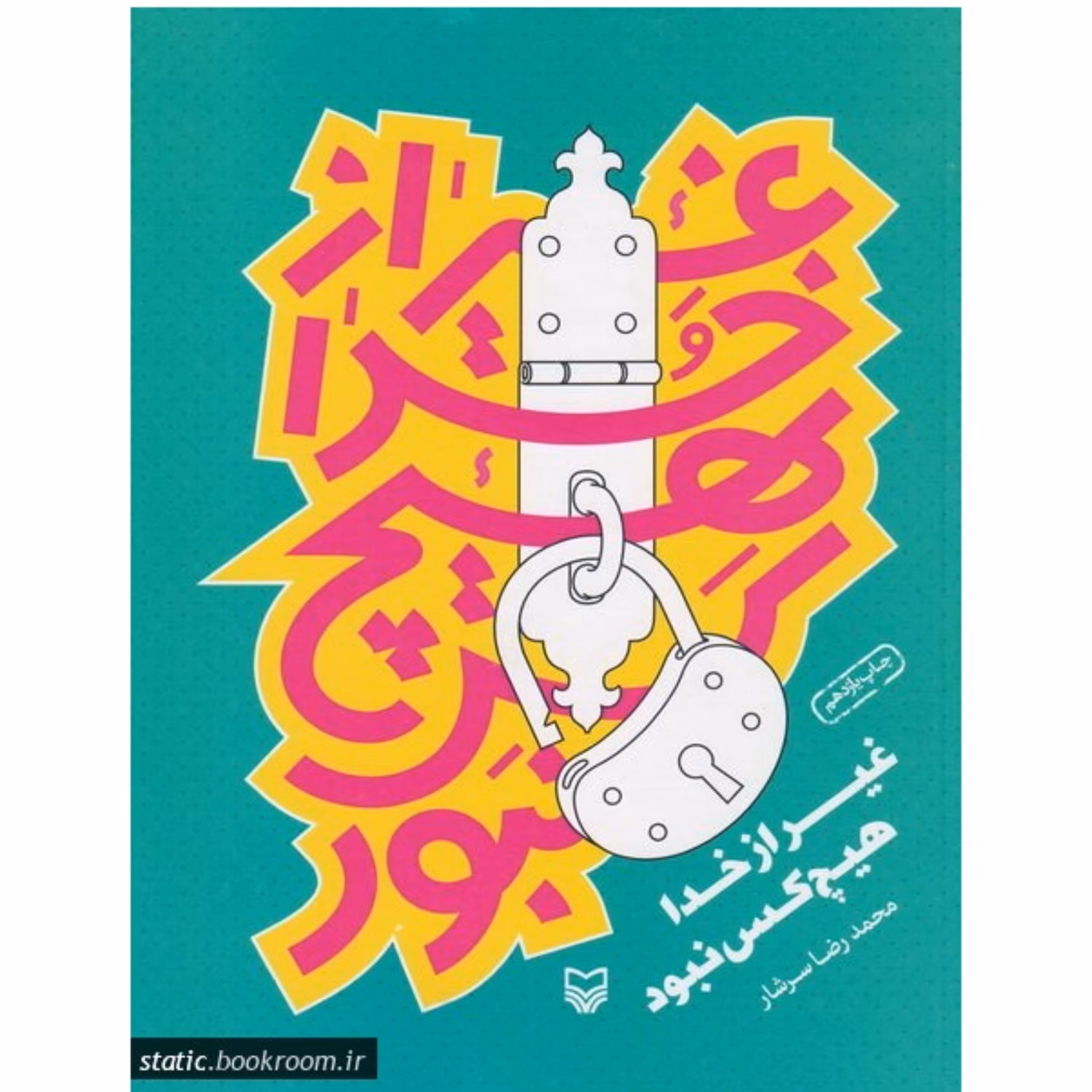 غیر از خدا هیچکس نبود - مجموعه داستان برای نوجوانان (دوره راهنمایی)