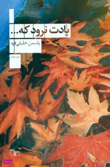 یادت نرود که