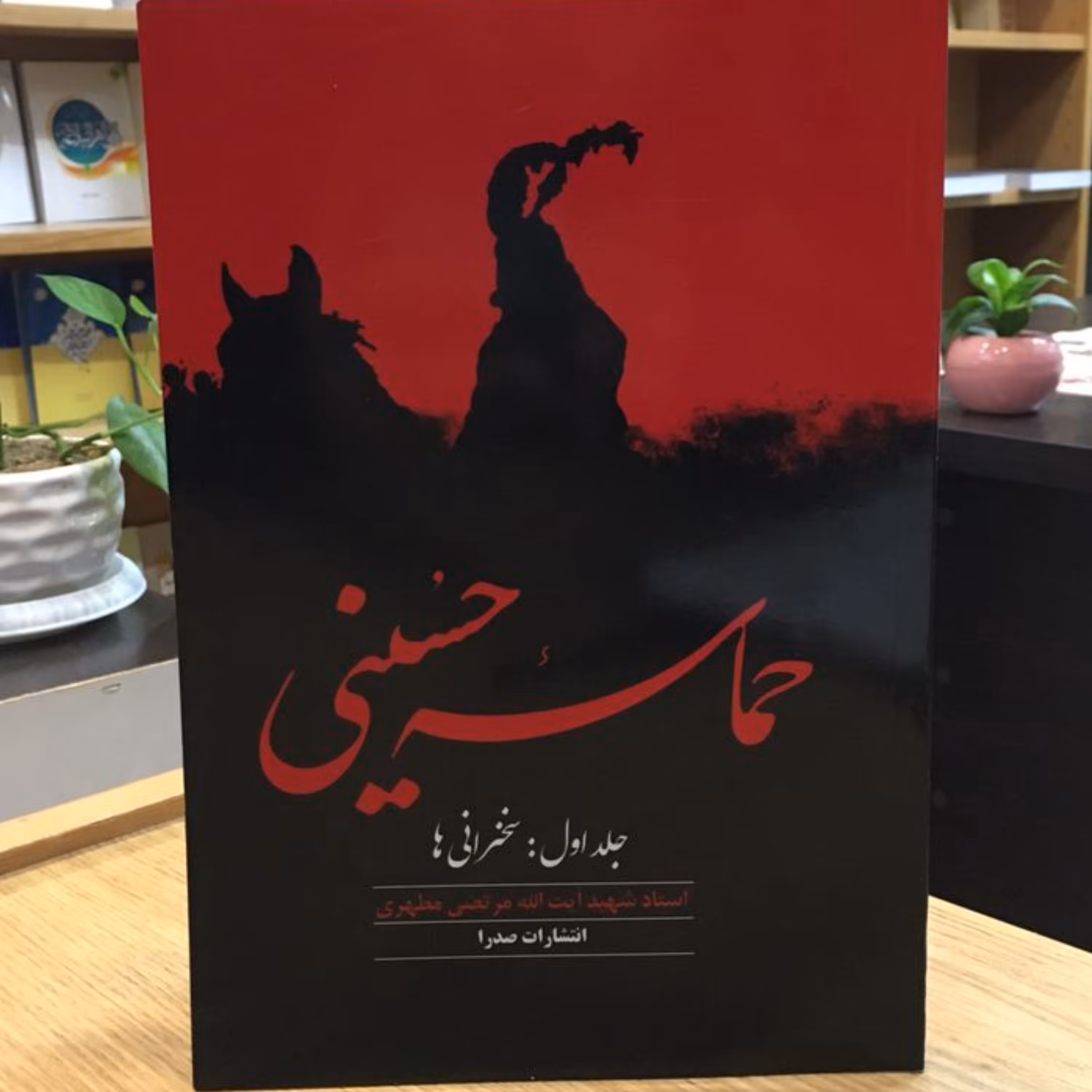 کتاب حماسه حسینی جلد اول سخنرانی ها (اثر استاد شهید مطهری انتشارات صدرا)