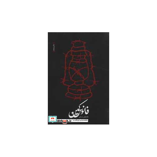کتاب فانوس کمین (خاطرات جانباز آزاده رسول کریم آبادی) اثر غلامعلی نسائی