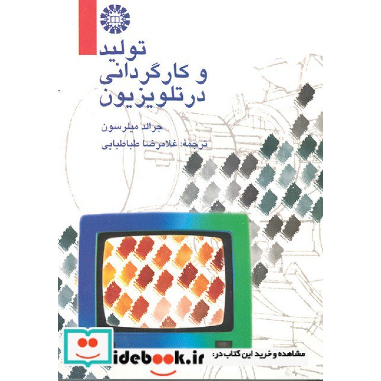 تولید و کارگردانی در تلویزیون