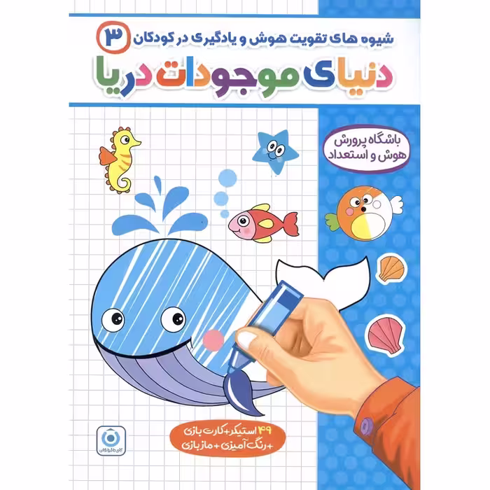 شیوه های تقویت هوش و یادگیری در کودکان 3: دنیای موجودات دریا