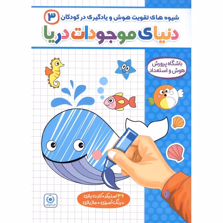 شیوه های تقویت هوش و یادگیری در کودکان 3: دنیای موجودات دریا