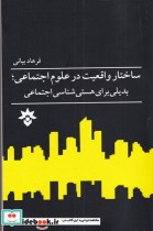 قیمت و خرید کتاب ساختار واقعیت در علوم اجتماعی | ایده بوک