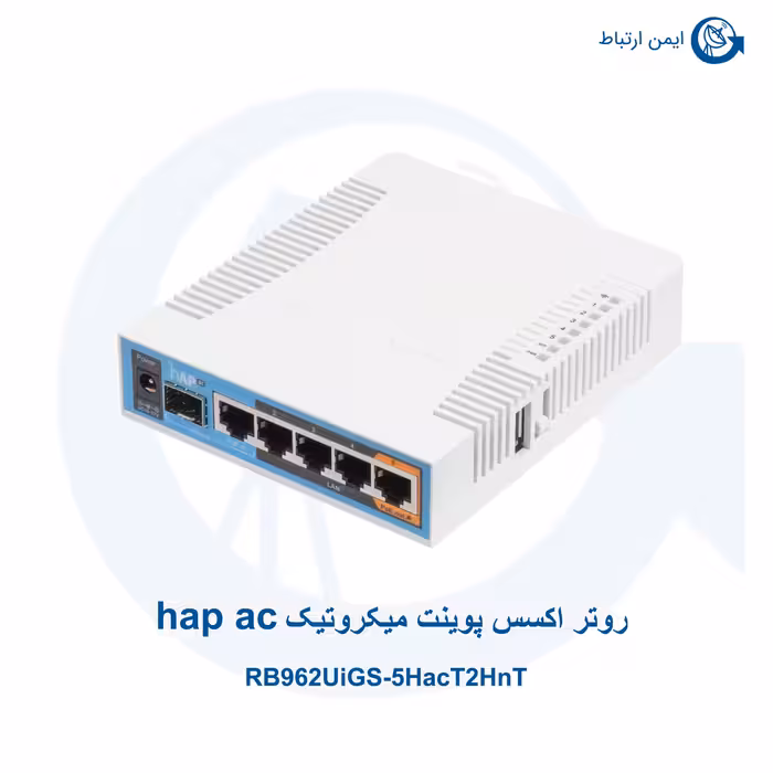 روتر اکسس پوینت میکروتیک hap ac