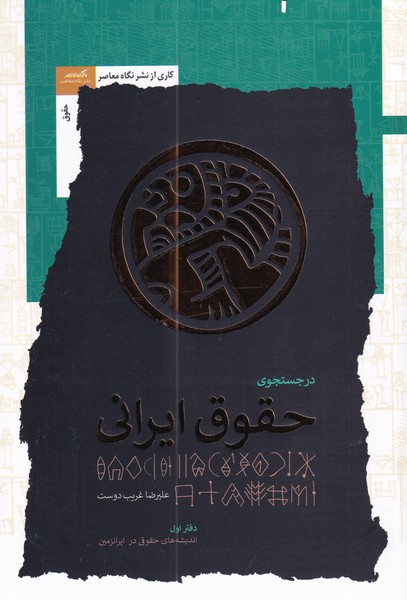 کتاب در جستجوی حقوق ایرانی